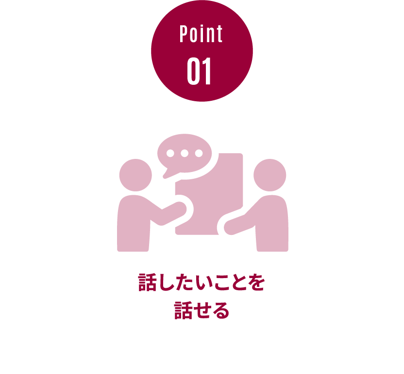 話したいことを話せる