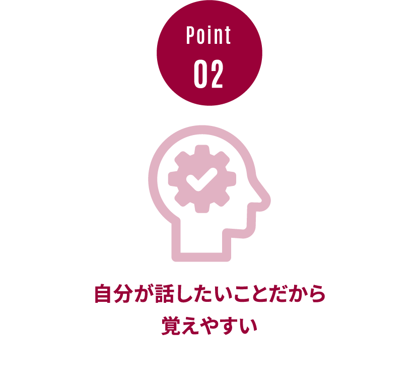 自分が話したいことだから覚えやすい